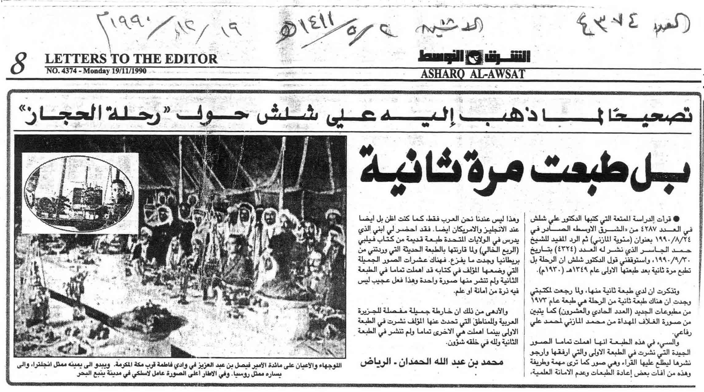 صورة الصفحة 1 من تصحيحاً لما ذهب اليه ( علي شلش ) حول ( رحلة الحجاز ) بل طبعت مرة ثانية - عدد 4374 - تاريخ 2/5/1411هـ