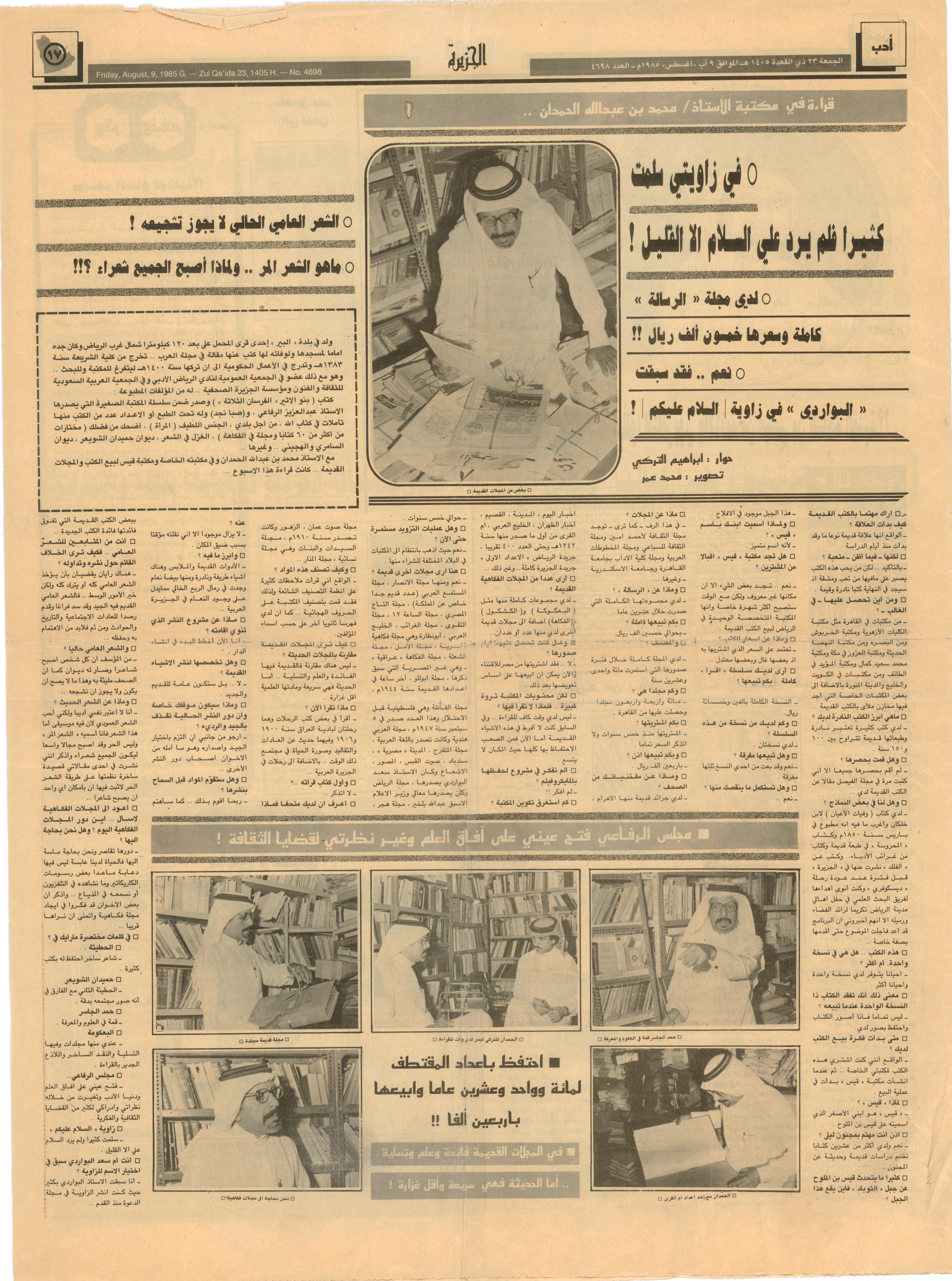 صورة الصفحة 1 من قراءة في مكتبة الاستاذ : محمد بن عبدالله الحمدان - الجزيرة عدد 4698 - تاريخ 23/11/1405هـ