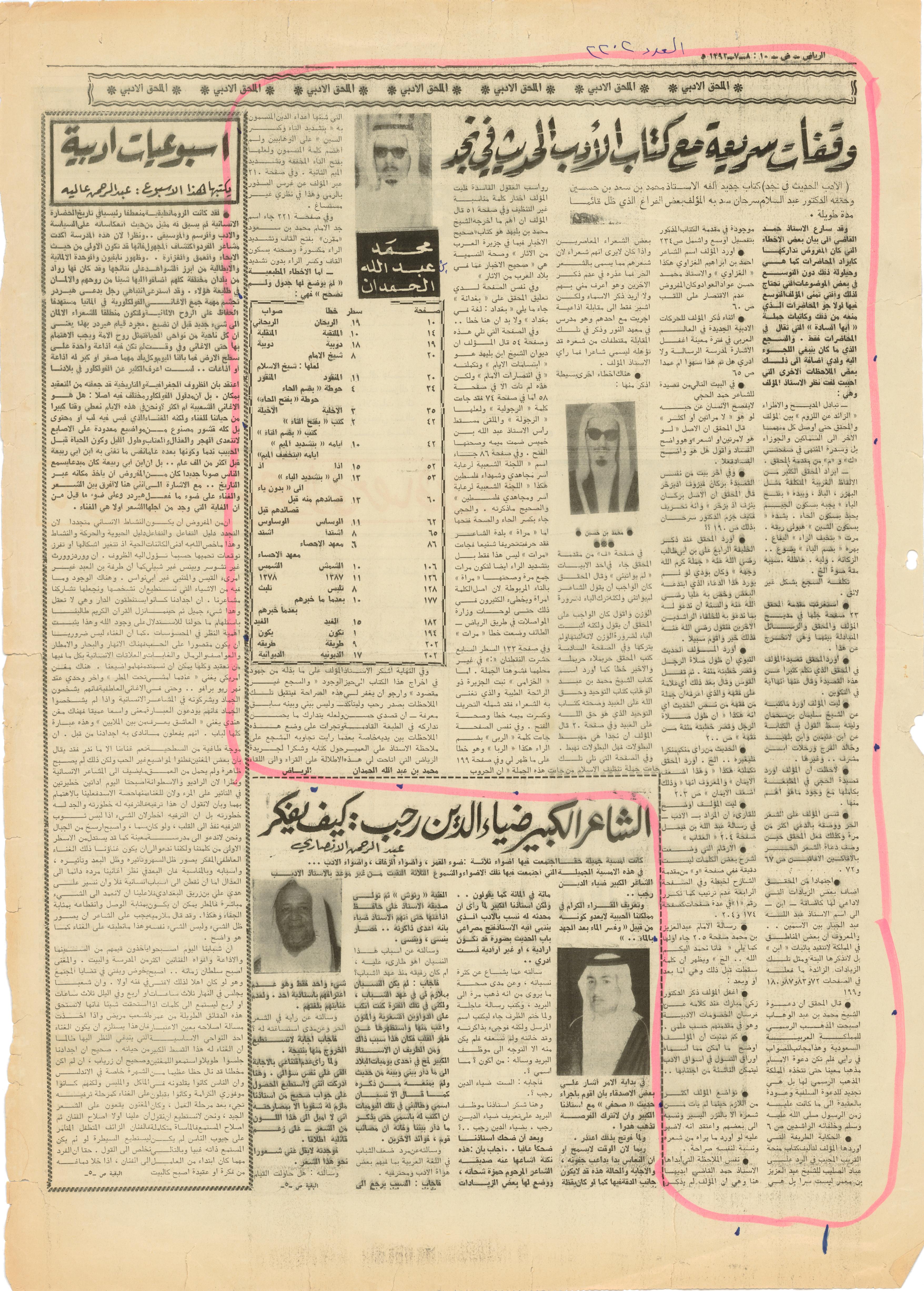 صورة الصفحة 1 من وقفات سريعة مع كتاب الادب الحديث في نجد - عدد 2202 تاريخ 8/7/1392هـ
