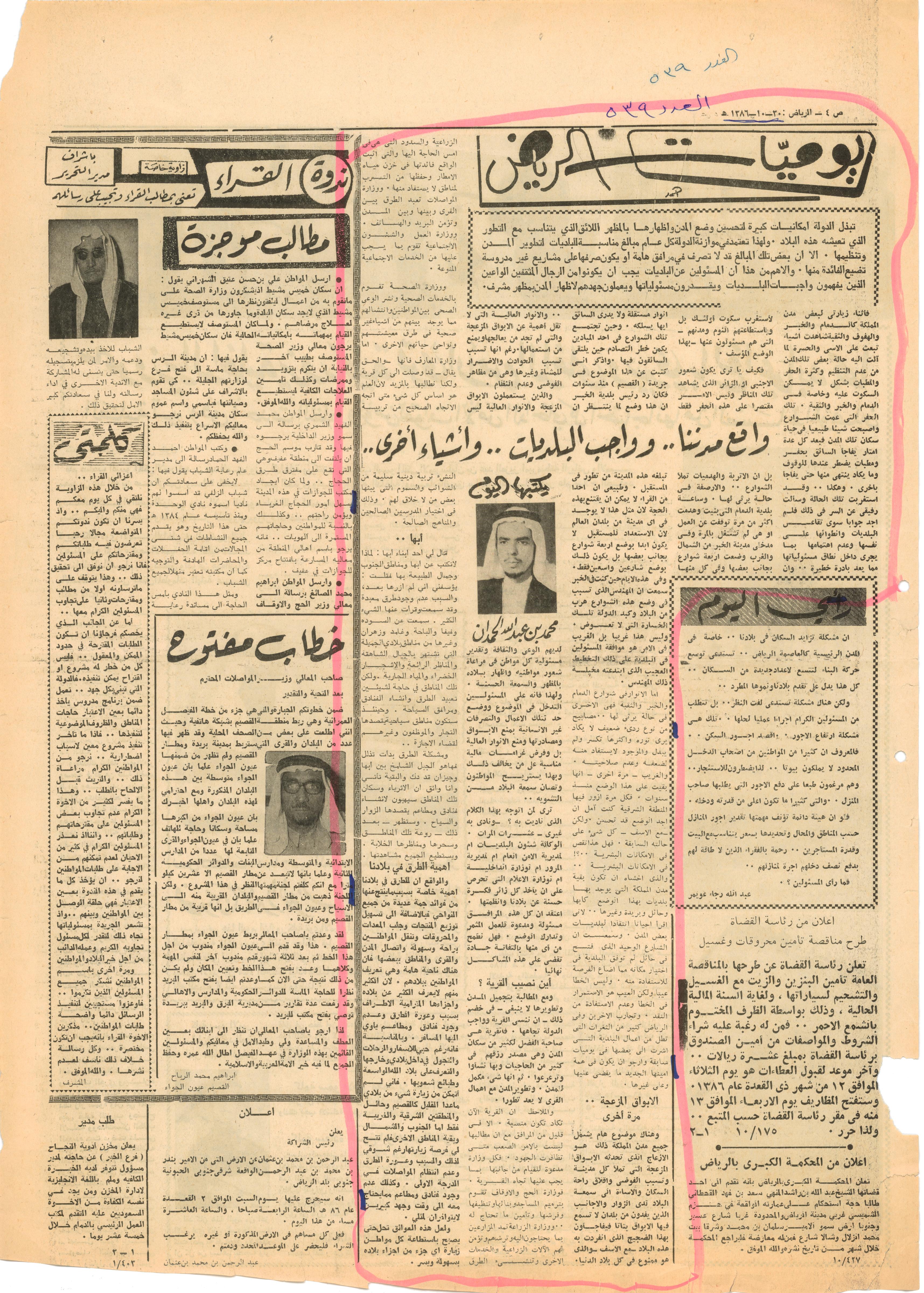 صورة الصفحة 1 من واقع مدننا ،، و واجب البلديات ،، و اشياء اخرى - عدد 539 - تاريخ 30/10/1386هـمحمد بن عبدالله الحمدان