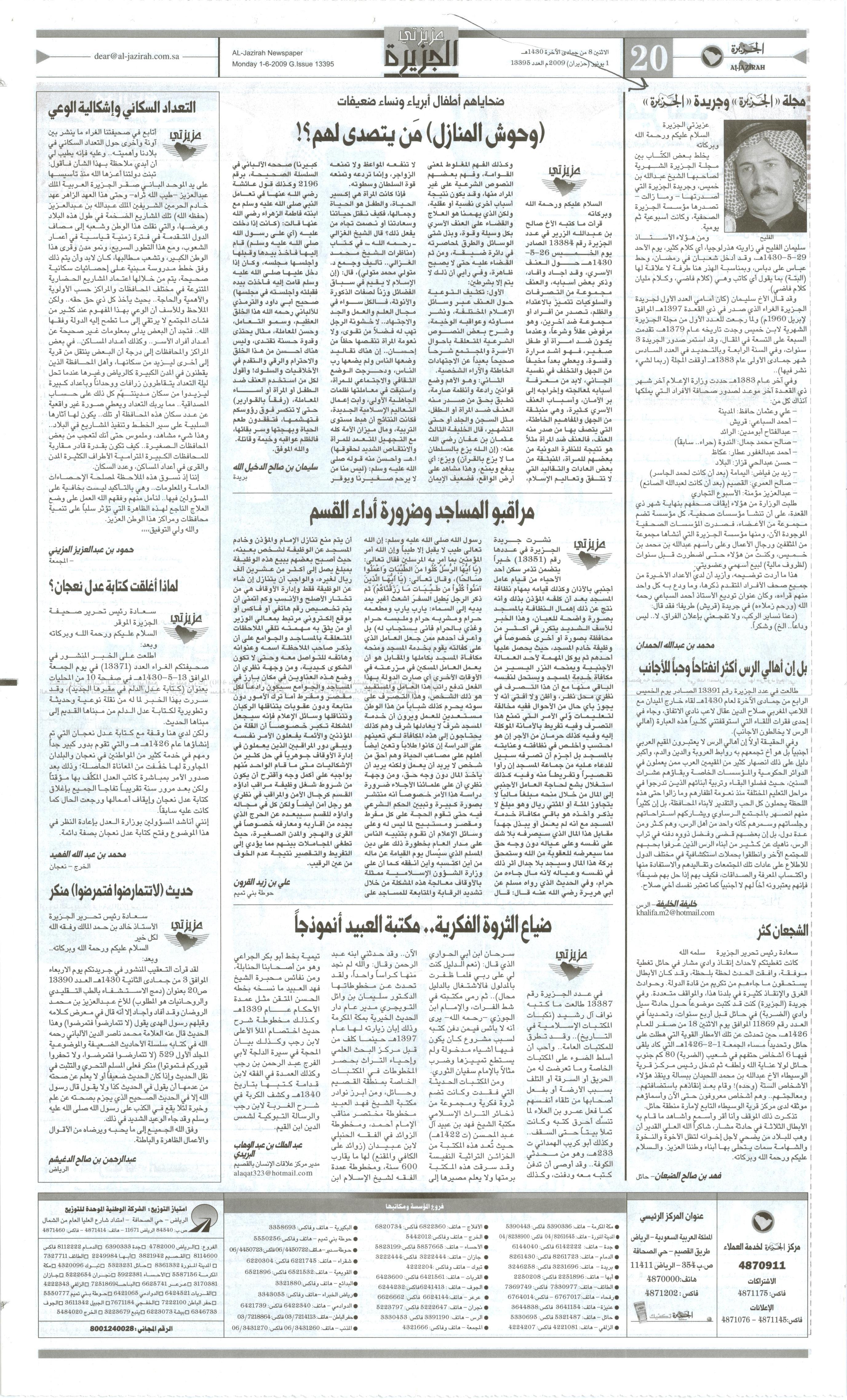 صورة الصفحة 1 من مجلة الجزيرة و جريدة الجزيرة - عدد 13395 - تاريخ 8/6/1430هـ