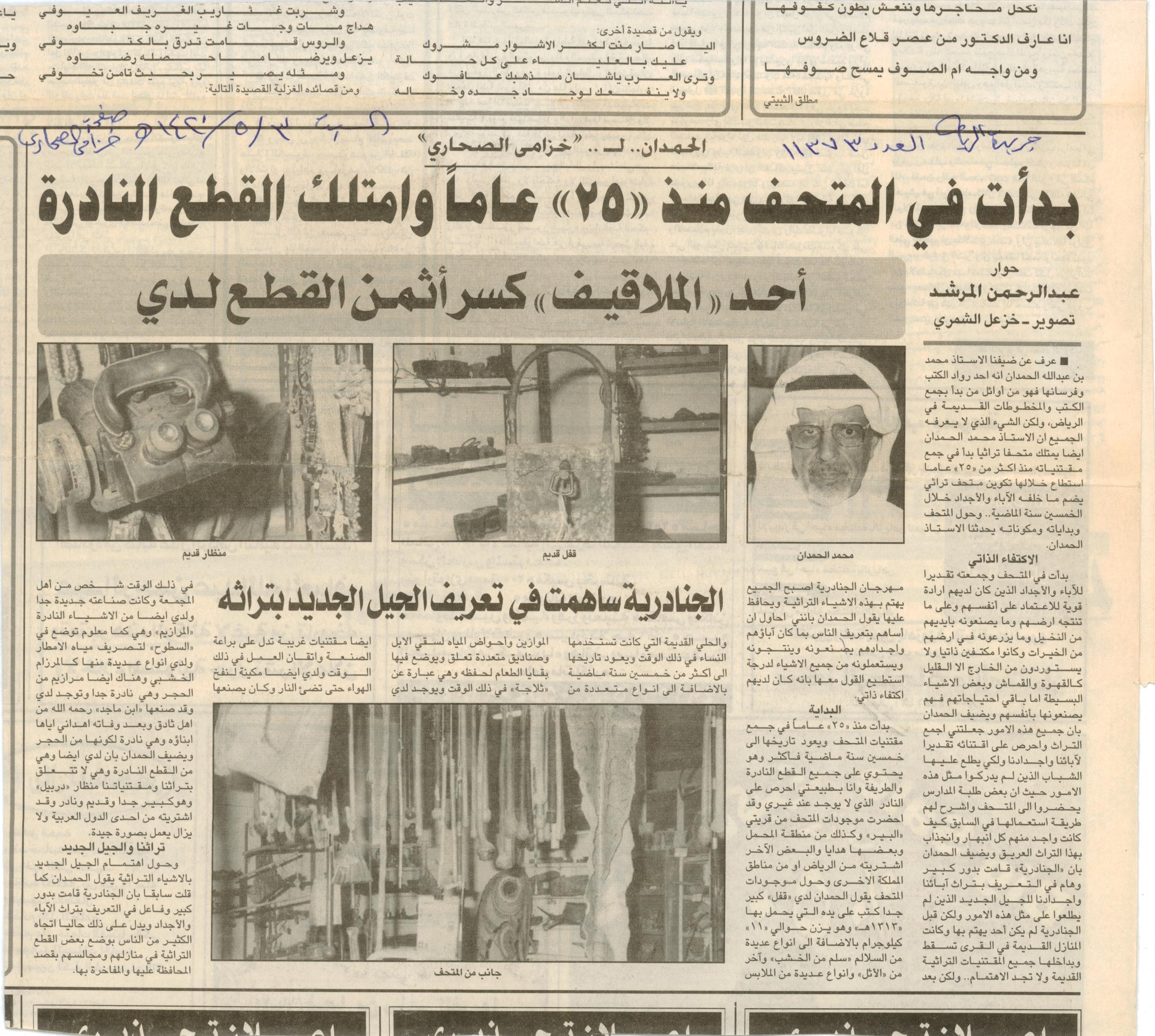 صورة الصفحة 2 من الحمدان لخزامى الرياض : بدات في المتحف منذ 25 عاماً و امتلك القطع النادرة - عدد 11373 - تاريخ...