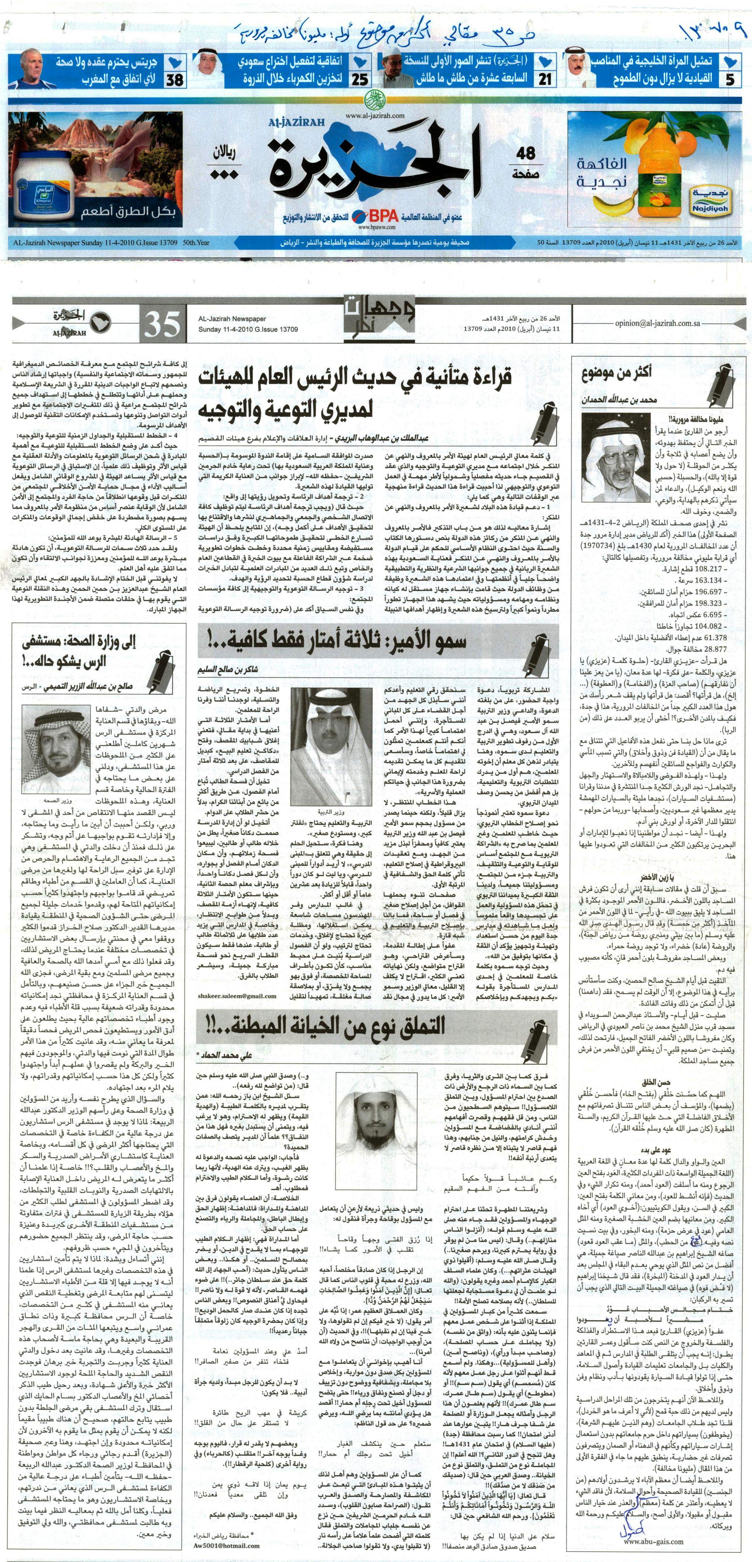 صورة الصفحة 1 من أكثر من موضوع - مليونا مخالفة مرورية - عدد 13709 - تاريخ 26/4/1431 هـ