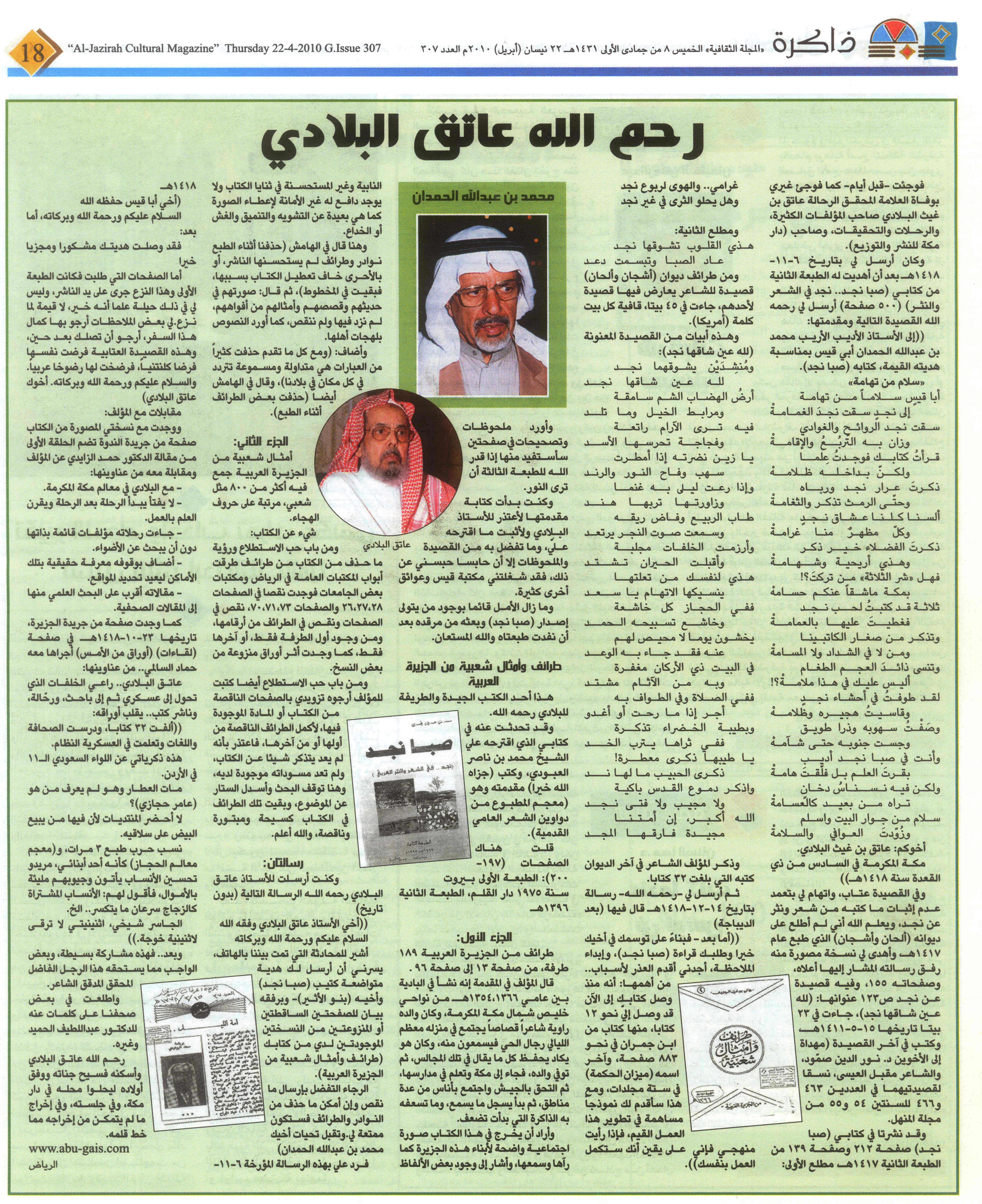 صورة المقال الأصلية: رحم الله عاتق البلادي