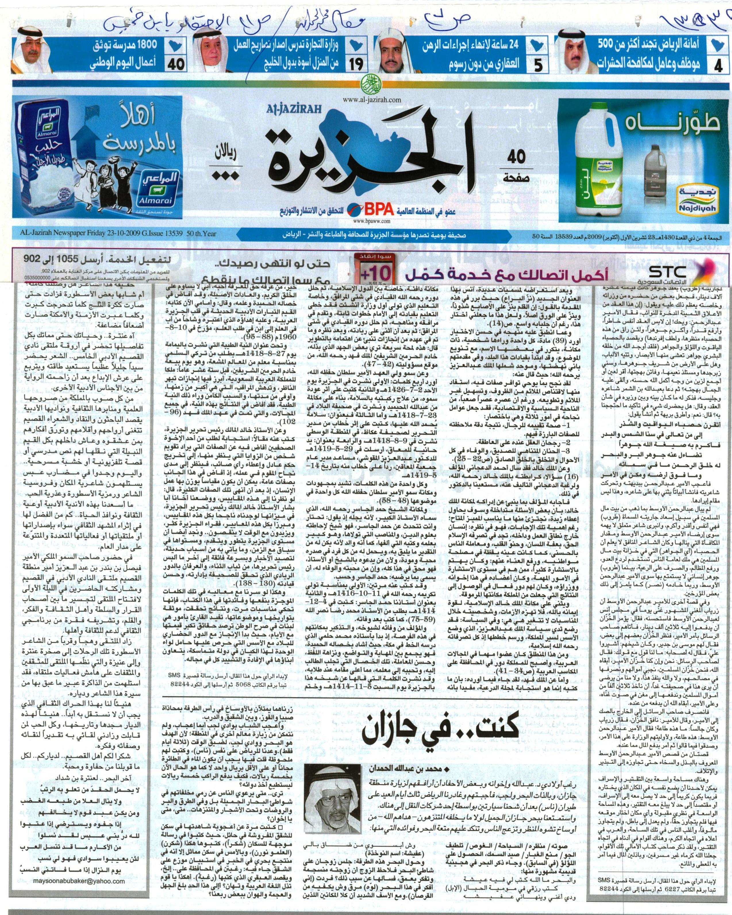 صورة الصفحة 1 من كنت في جازان - عدد 13539 - تاريخ 4/11/1430