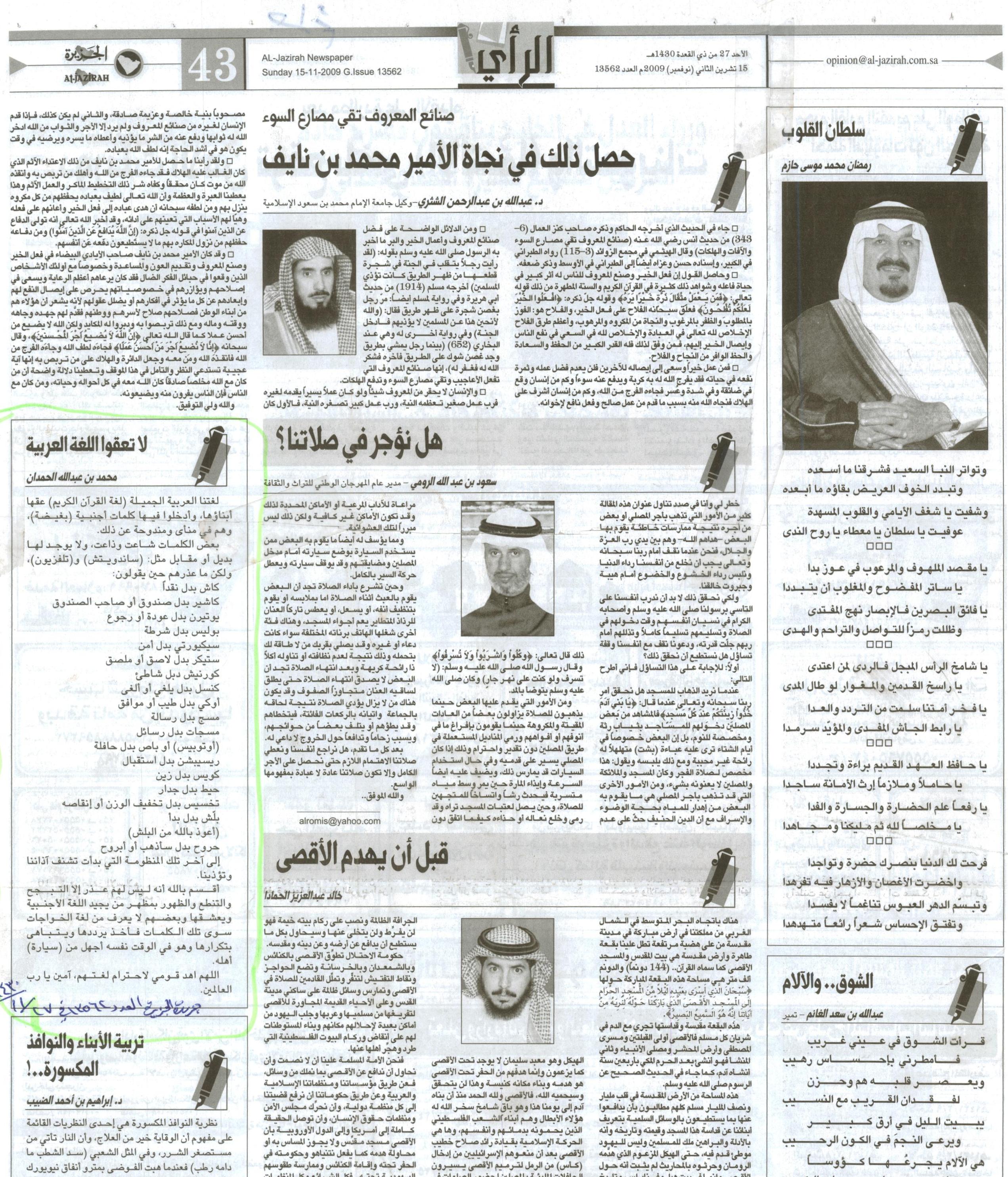 صورة الصفحة 1 من لا تعقّوا اللغة العربية - عدد 13562 - 27/11/1430 + تعليق على المقال من الاستاذ / عبدالعزيز السلامة