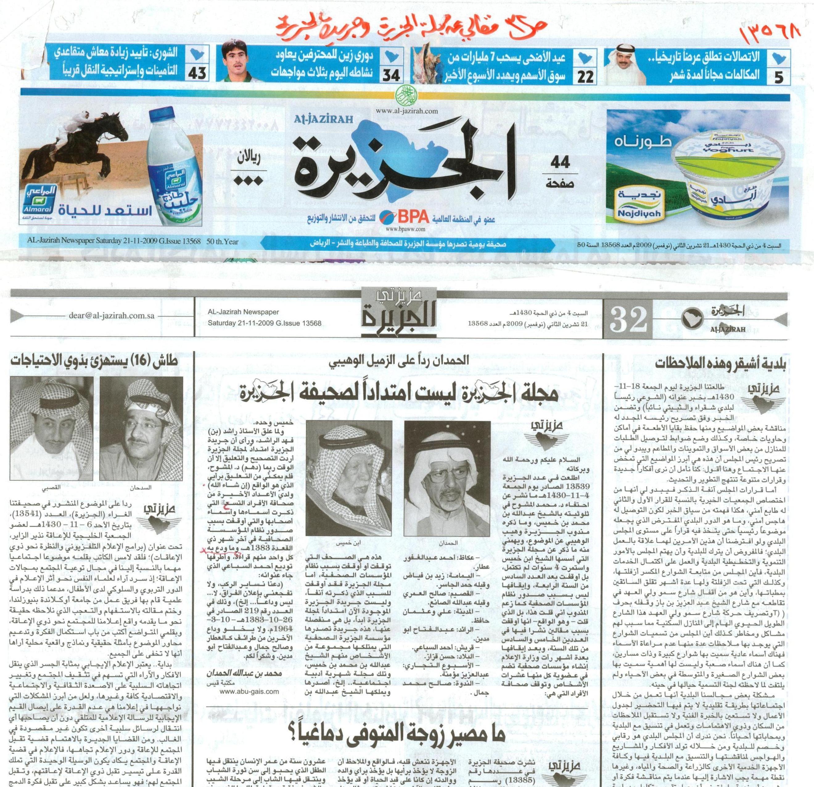 صورة الصفحة 1 من مجلّة الجزيرة ليست امتداداً لصحيفة الجزيرة - عدد 13568 - تاريخ 4/12/1430