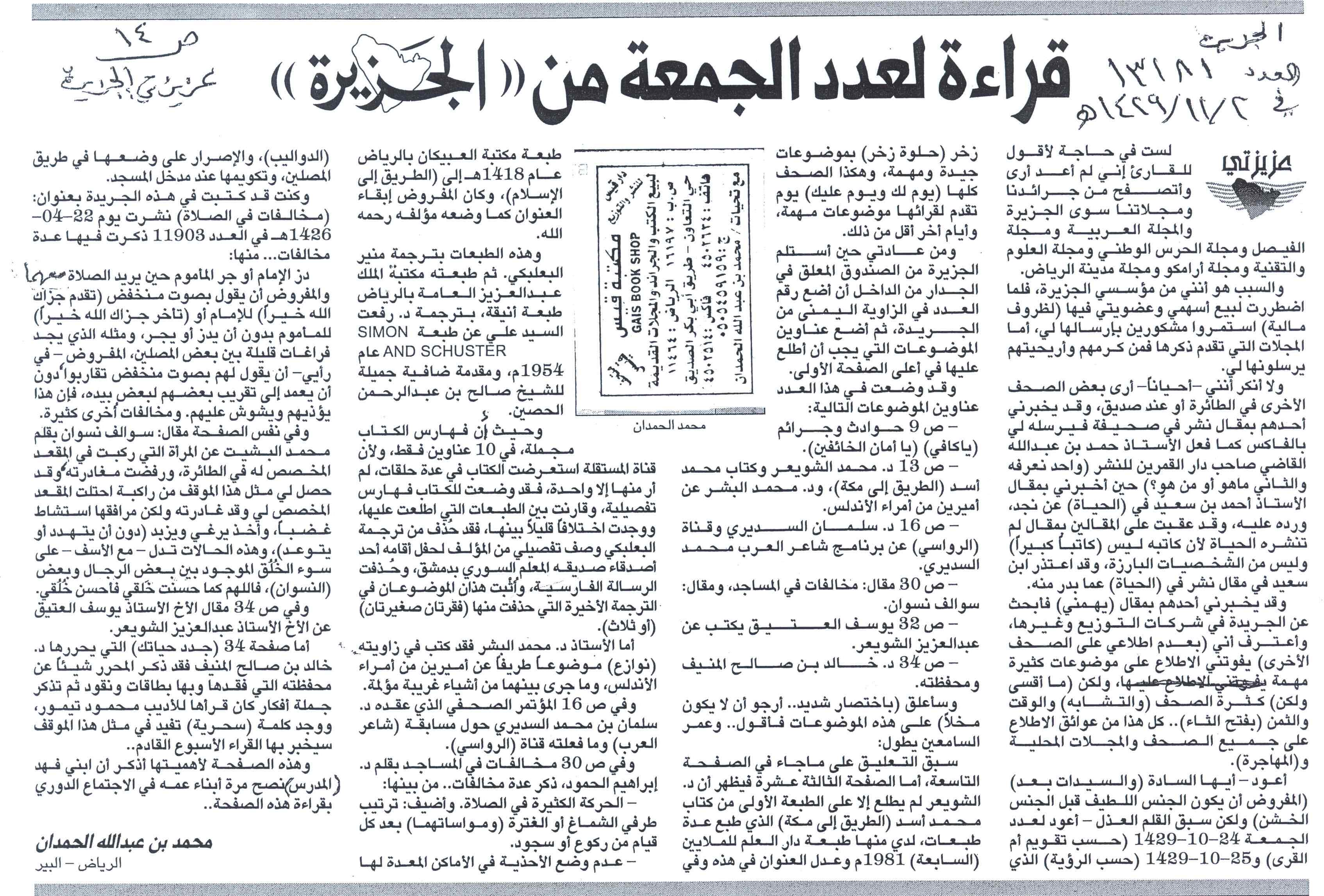 صورة الصفحة 1 من قراءة لعدد الجمعة من جريدة الجزيرة - عدد 13181 - تاريخ 2/11/1429
