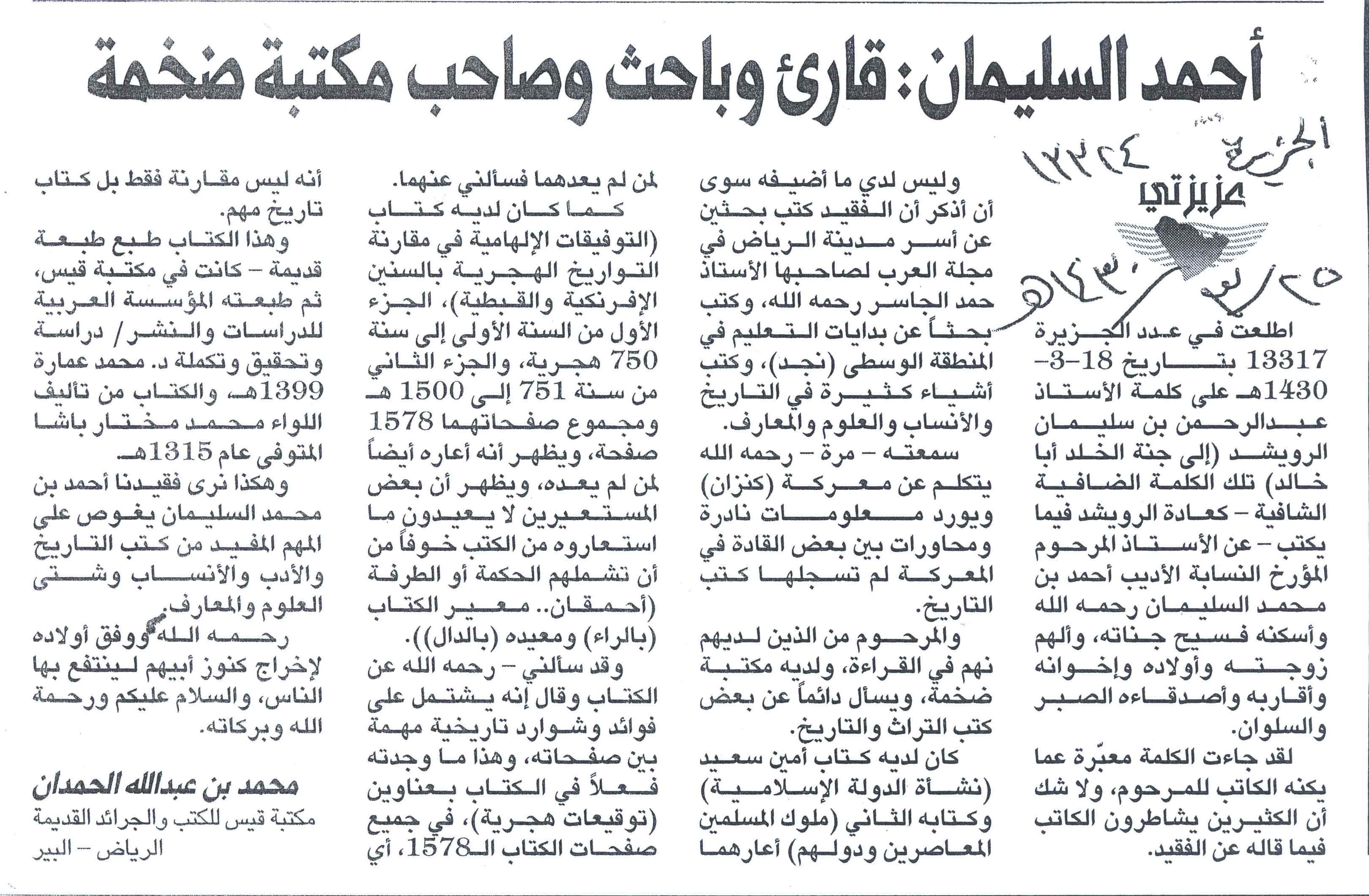صورة الصفحة 1 من احمد السليمان : قارئ و باحث و صاحب مكتبة ضخمة - عدد 13324 - تاريخ 25/3/1430