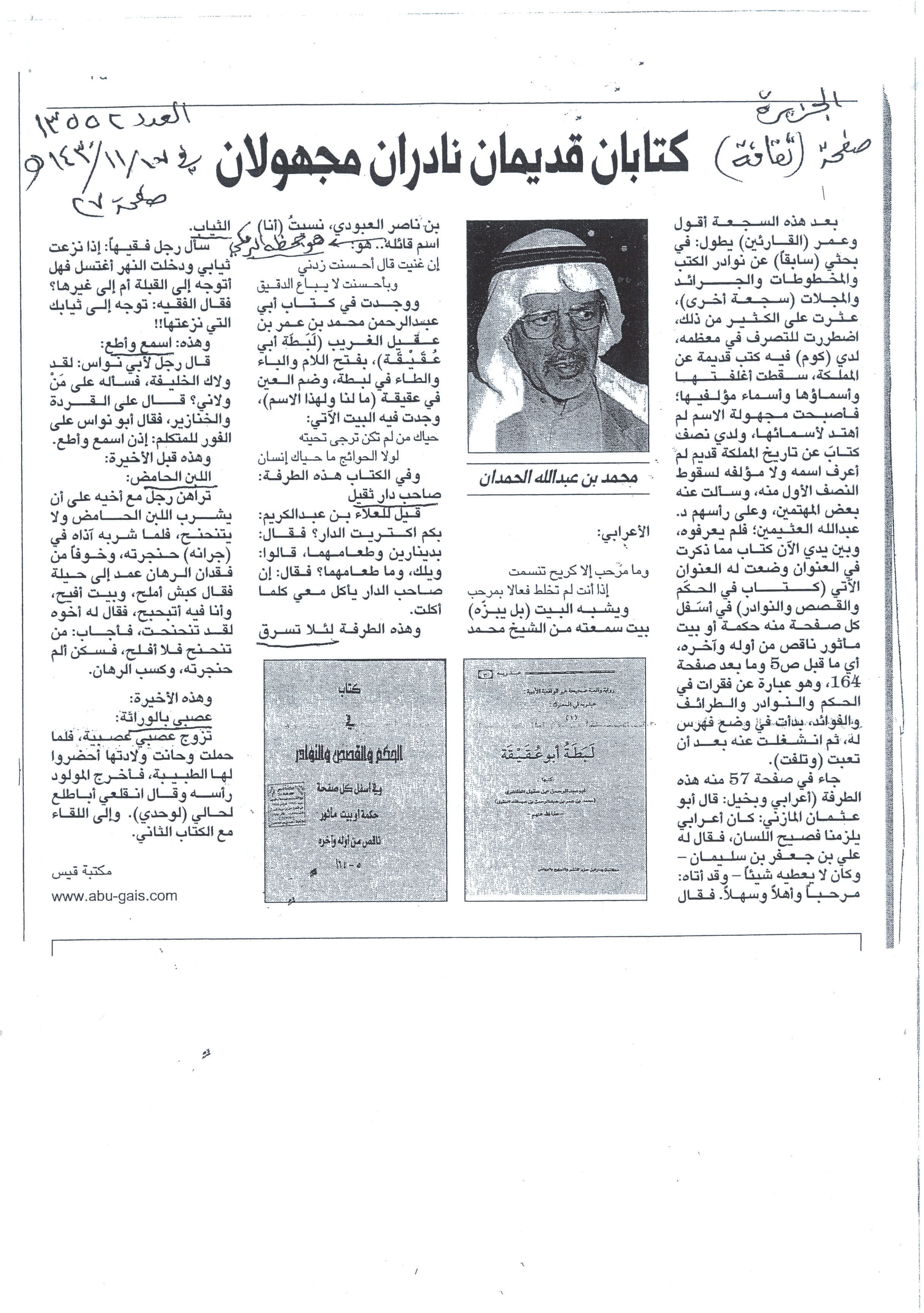 صورة الصفحة 1 من كتابان قديمان نادران مجهولان - عدد 13552 - تاريخ 17/11/1430